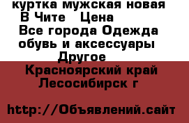 куртка мужская новая. В Чите › Цена ­ 2 000 - Все города Одежда, обувь и аксессуары » Другое   . Красноярский край,Лесосибирск г.